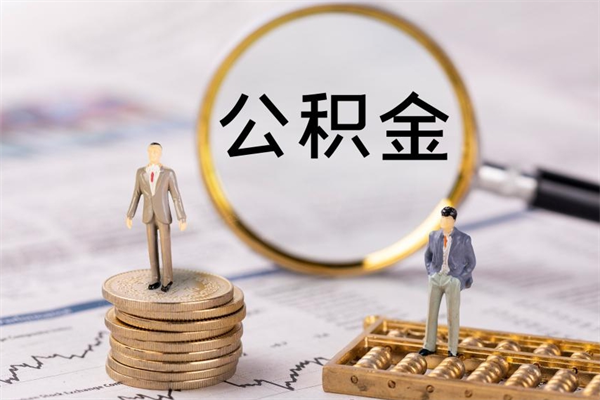 靖江辞职后公积金怎么提出来（辞职后公积金提取流程2021）