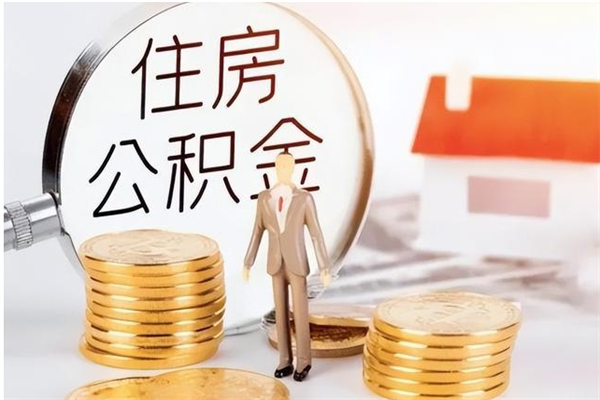 靖江公积金不在职了可以取出来吗（住房公积金不工作了可以拿出来吗?）