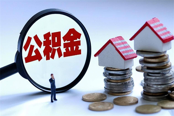 靖江公积金封存怎么取（公积金封存的怎么取）