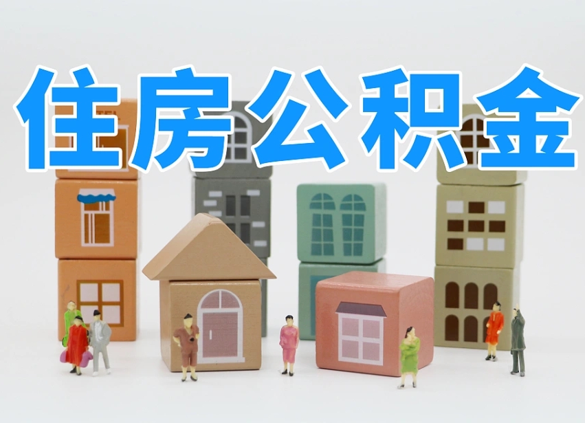 靖江个人公积金怎么取出来（2020个人公积金提取流程）
