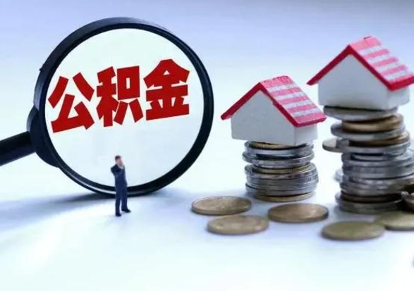 靖江辞职公积金取费用是多少（辞职取住房公积金手续）