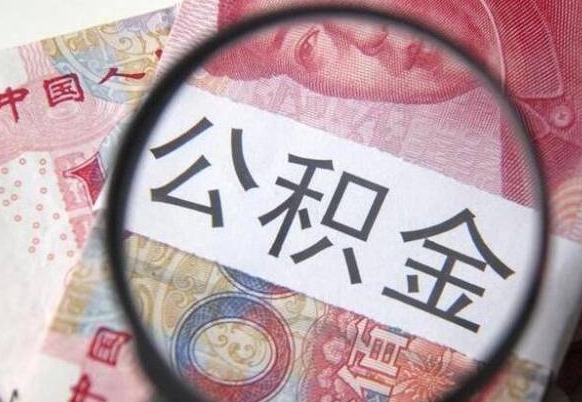靖江代提公积金（公积金代提取需要什么手续）