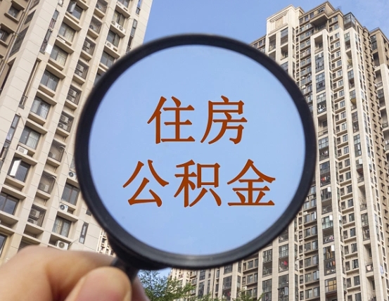 靖江离职后如何取住房公积金（离职后怎样取公积金）
