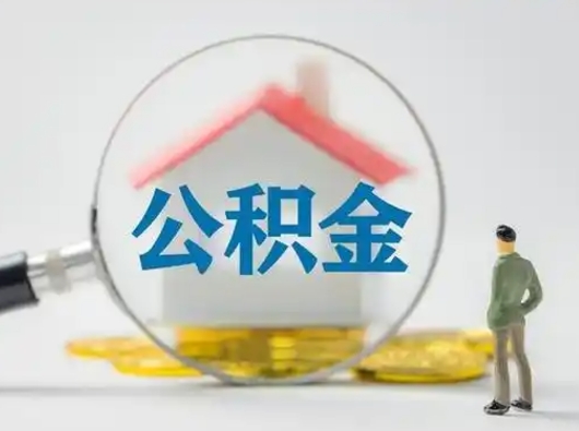 靖江封存公积金取流程（对于封存的公积金怎么提取）